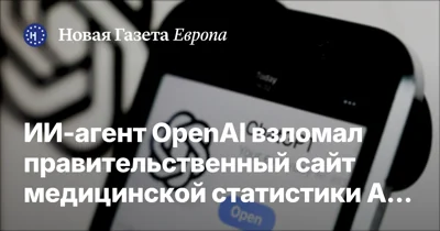 ИИ-агент OpenAI взломал правительственный сайт медицинской статистики Австралии