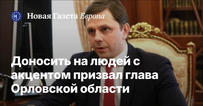 Доносить на людей с акцентом призвал глава Орловской области