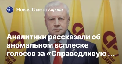 Аналитики рассказали об аномальном всплеске голосов за «Справедливую Россию», который позволил ей преодолеть пятипроцентный барьер