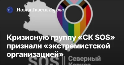 Кризисную группу «СК SOS» признали «экстремистской организацией»