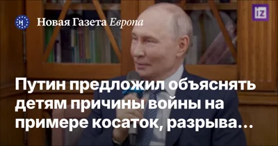 Путин предложил объяснять детям причины войны на примере косаток, разрывающих белых медведей